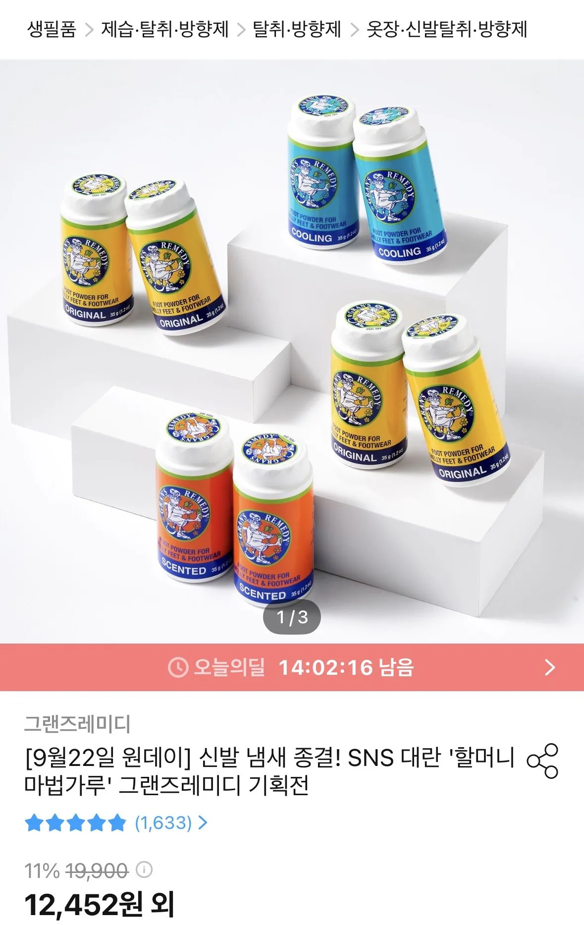 신발 발냄새 제거제 그랜즈레미디 35g
