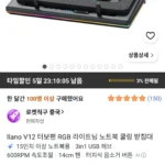 llano V12 터보팬 RGB 라이트닝 노트북 쿨링 받침대