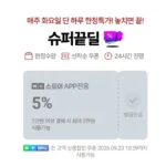 슈퍼끝딜 선착순쿠폰 (무료 / 배송비 무료)