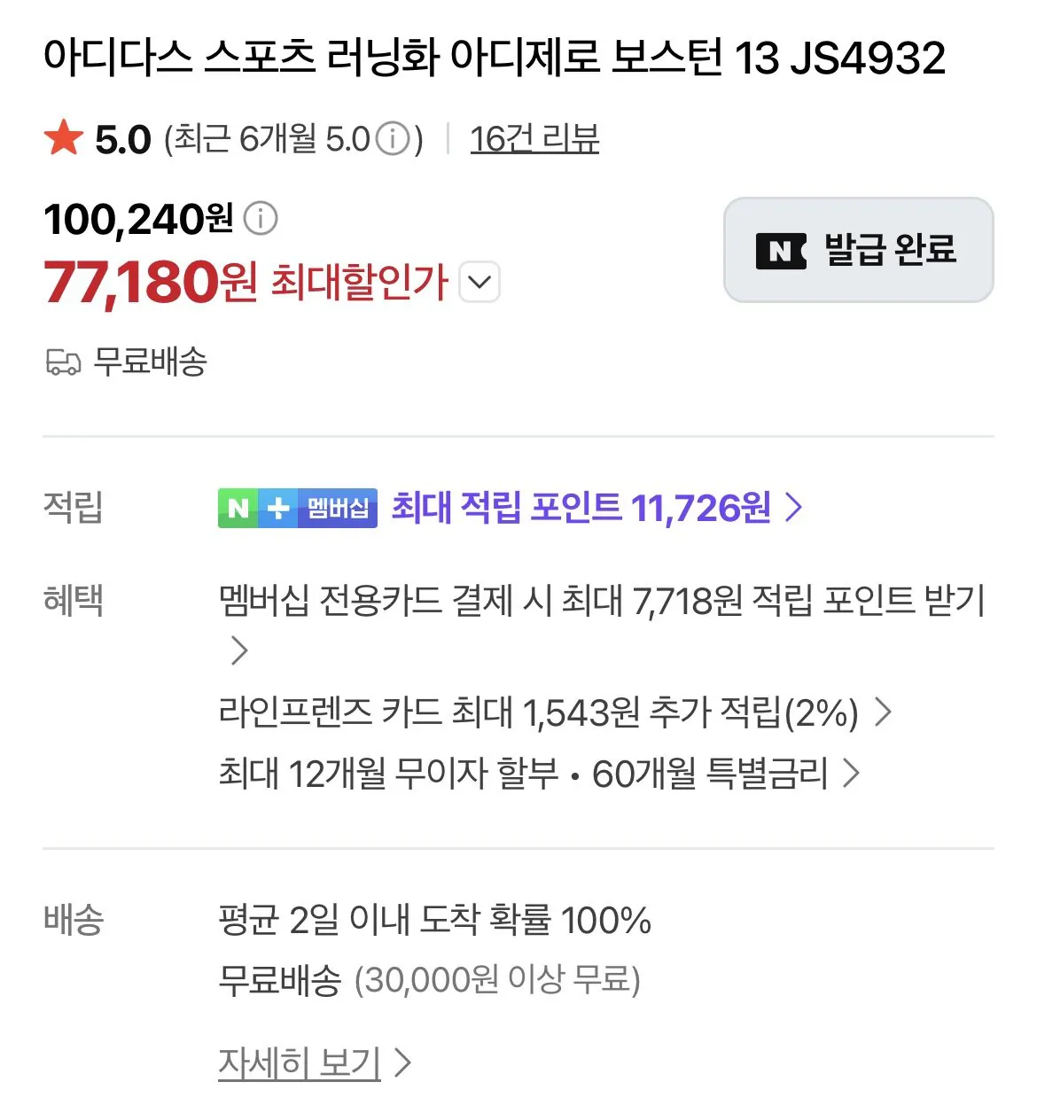 아디다스 아디제로 보스턴13 작은사이즈 멤버십 포인트 체감가 7만2천
