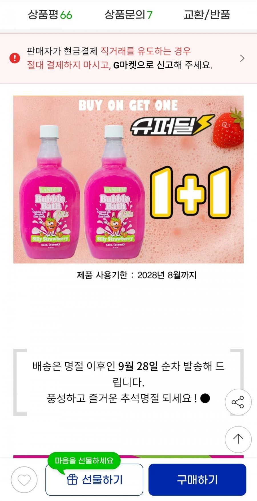 랜더 딸기향 버블바스 710ml 1+1