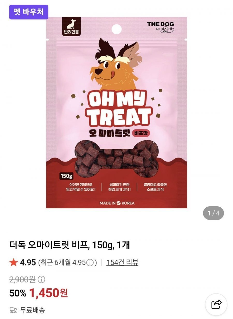 더독 오마이트릿 비프, 150g