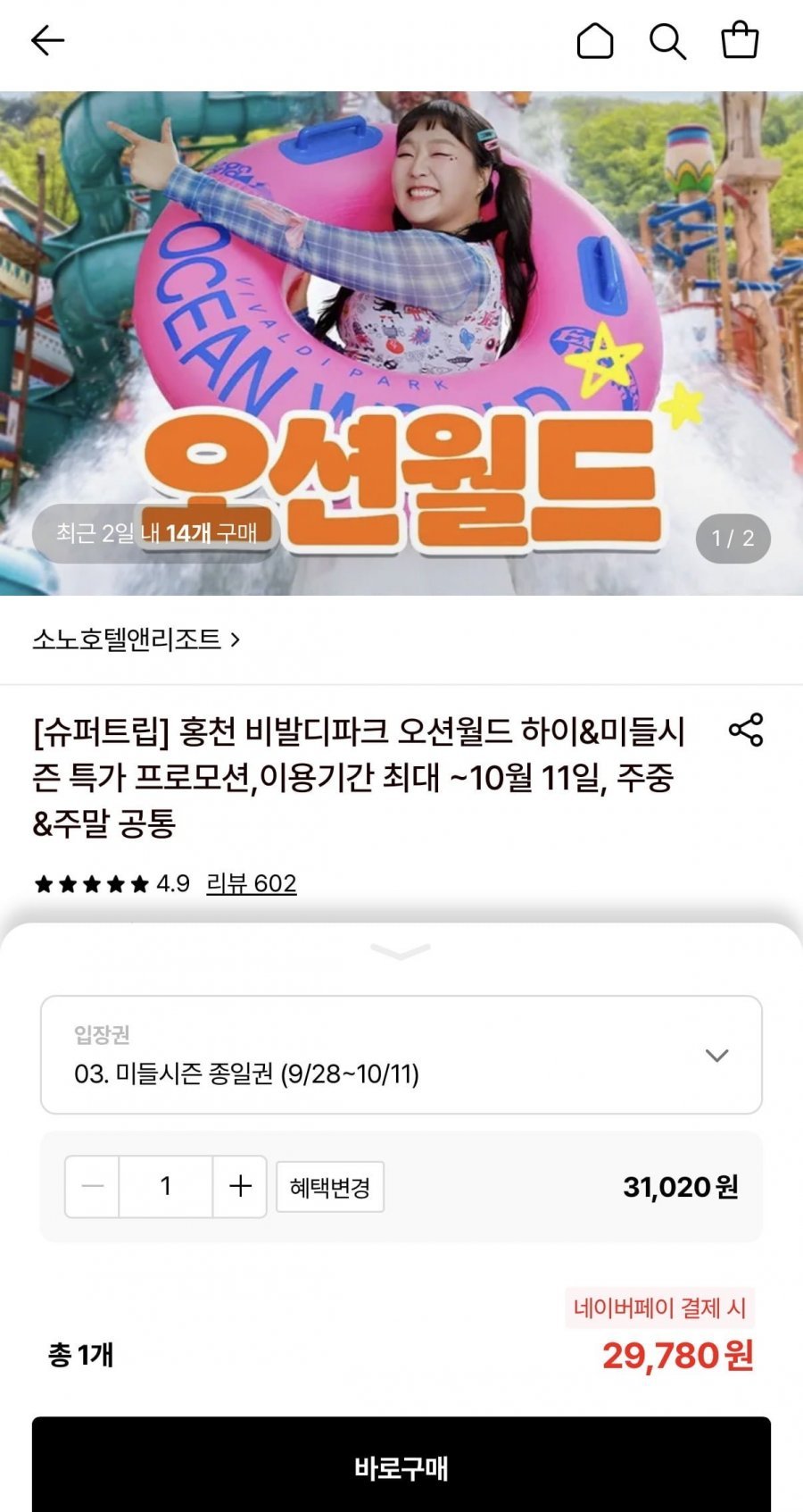 홍천 비발디파크 오션월드 미들시즌 종일권