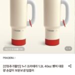 프라데라 1.2L 텀블러 1+1
