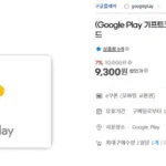 구글플레이 기프트 코드 7% 할인 (9/23~)