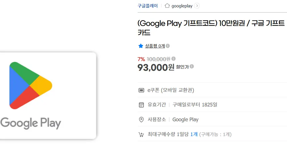 Google Play 기프트코드 7% 할인 (1,3,5,10만원권)