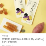 자연다움 국내산 100% 고구마스틱 20g x 20개