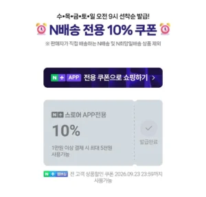 N배송 쿠폰
