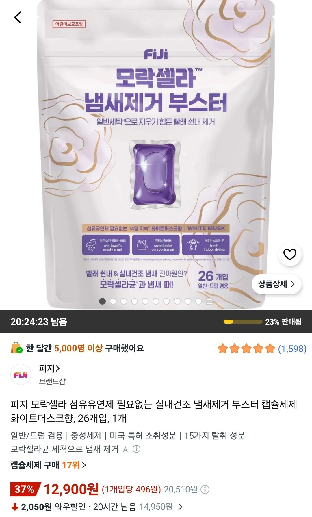 피지 모락셀라 냄새제거 부스터 캡슐세제 화이트머스크향 26개입
