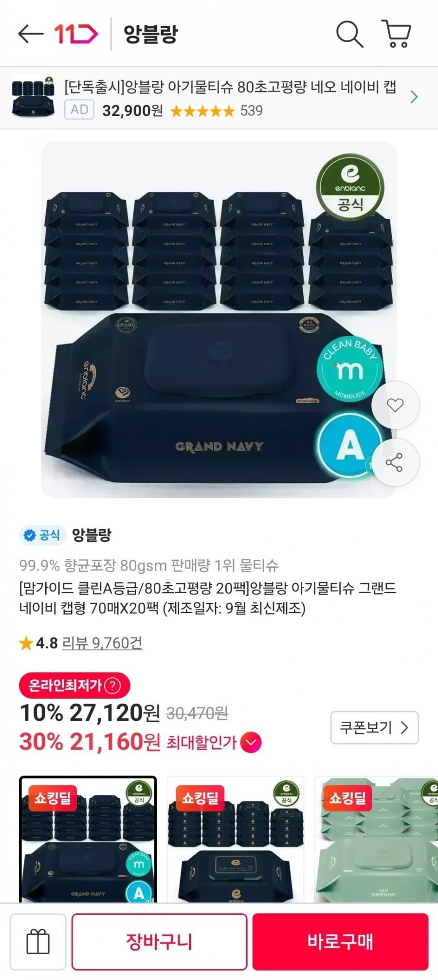 앙블랑물티슈 그랜드 네이비 캡형 70매 20팩