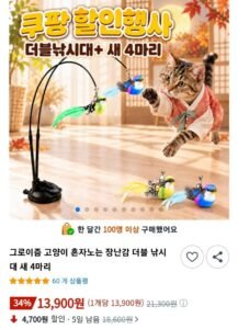 혼자노는 고양이 장난감 더블 낚시대 새 4마리