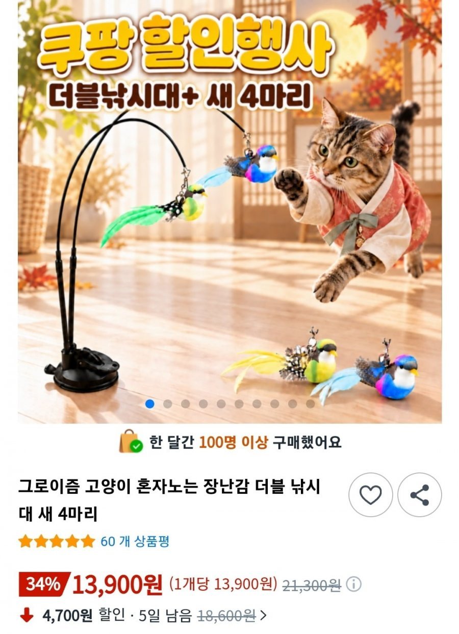 혼자노는 고양이 장난감 더블 낚시대 새 4마리