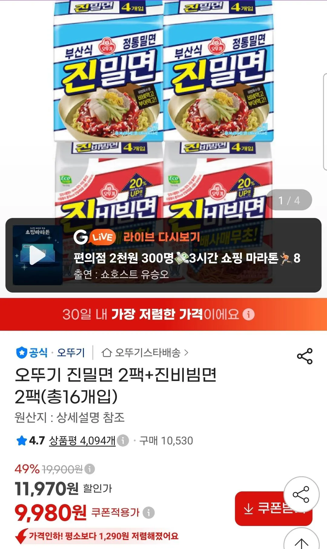오뚜기 진밀면 2팩+진비빔면 2팩(총16개입)