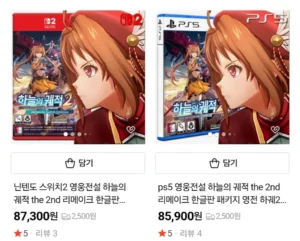 스위치2. ps5 하늘의 궤적2 초회판 87,300/85,900