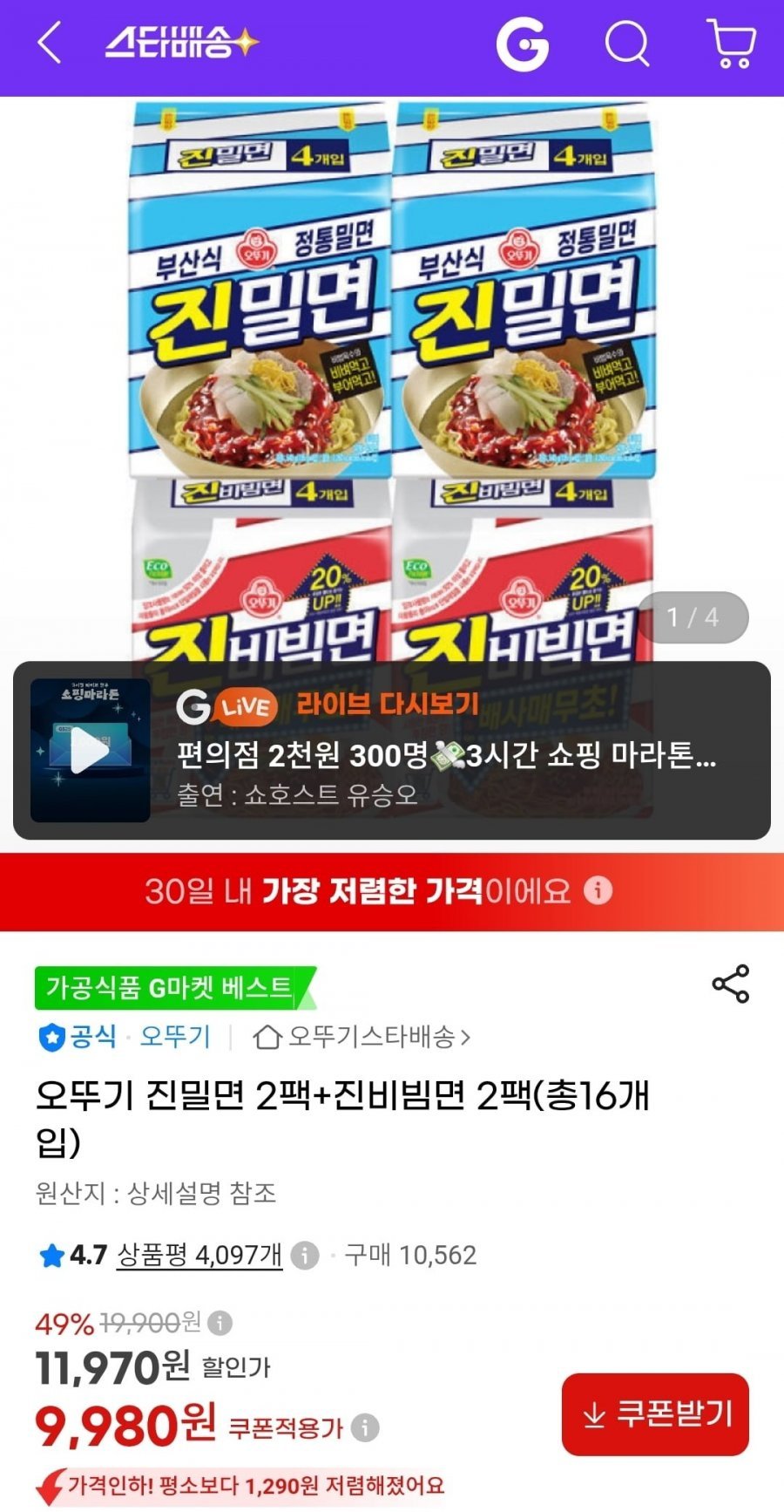오뚜기 진밀면 2팩+진비빔면 2팩(총16개입)
