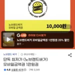 노브랜드버거 모바일금액권 1만원권