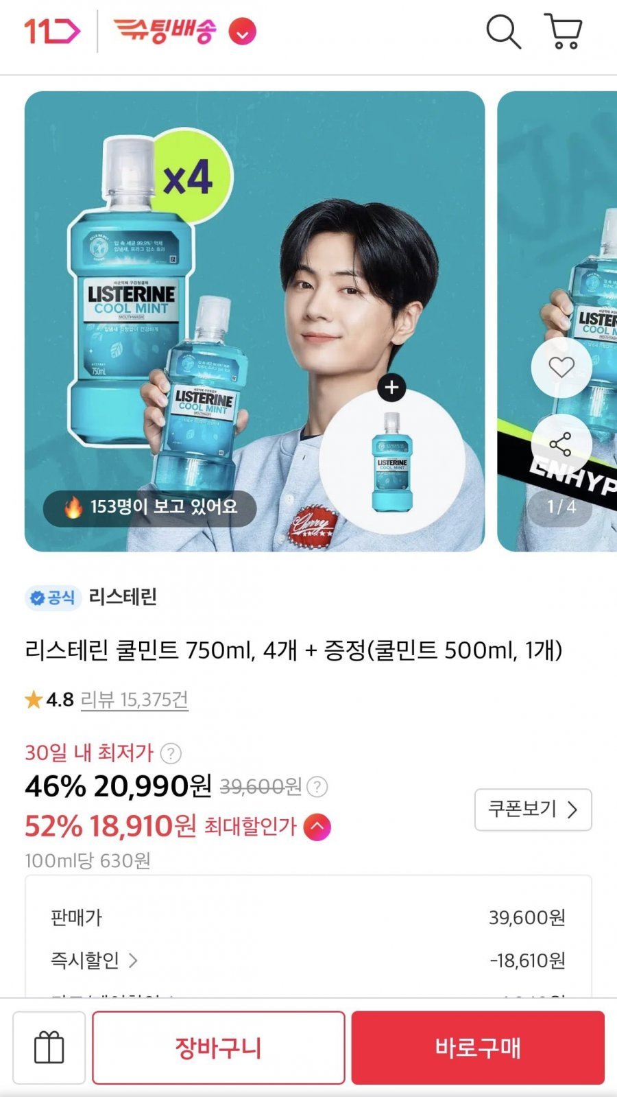 리스테린 쿨민트 750ml x 4개 (+증정)