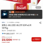 로투스 비스코프 비스킷 50Px6개 1875g