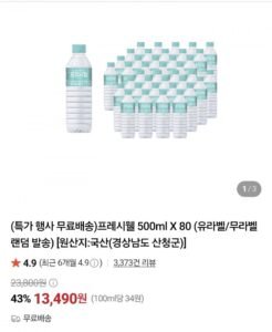 프레시웰 생수 500ml 80병