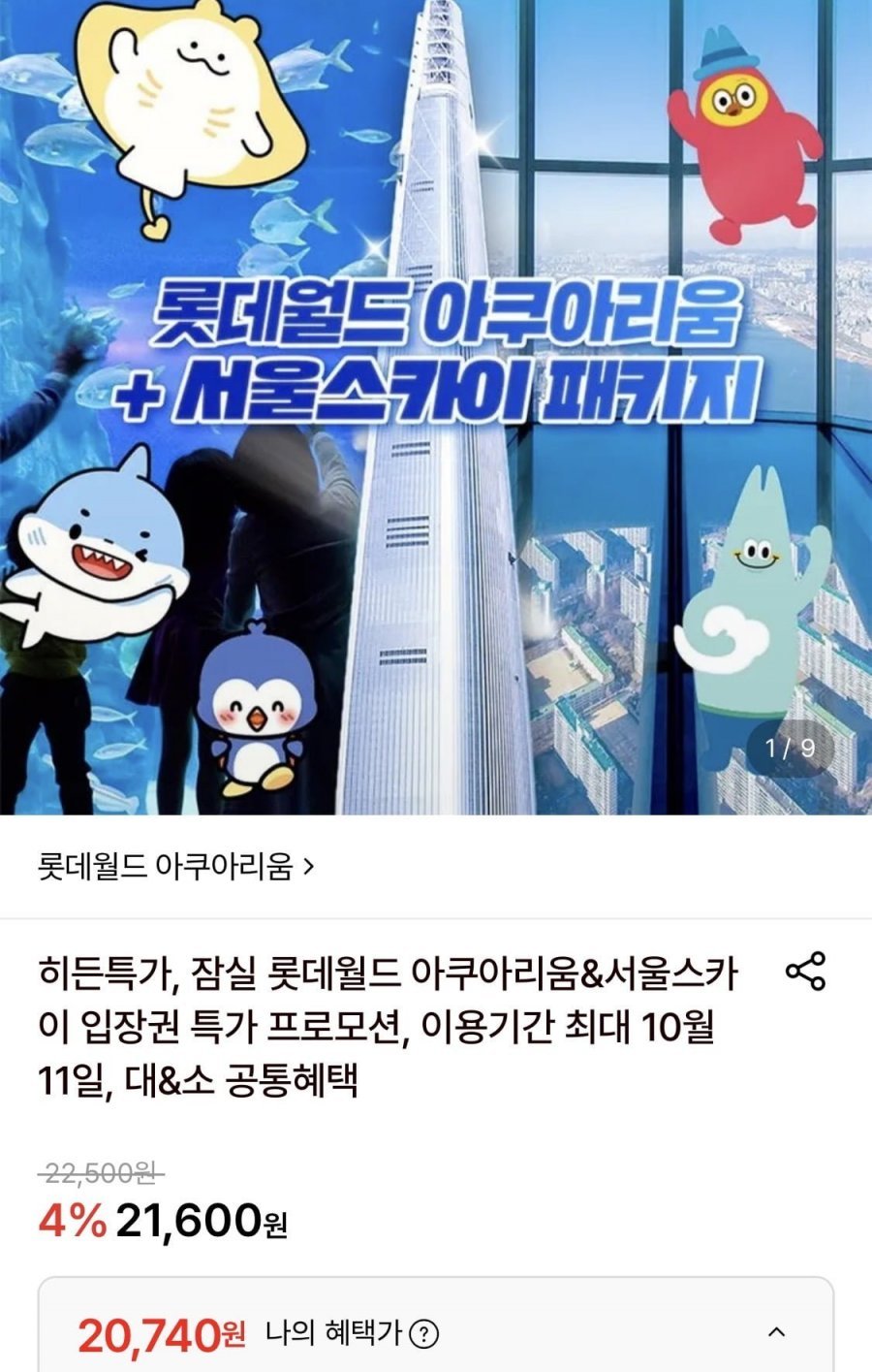 잠실 롯데월드 아쿠아리움 1인권
