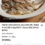 내장제거 찐보리굴비 5팩 (33,390원 / 무료)