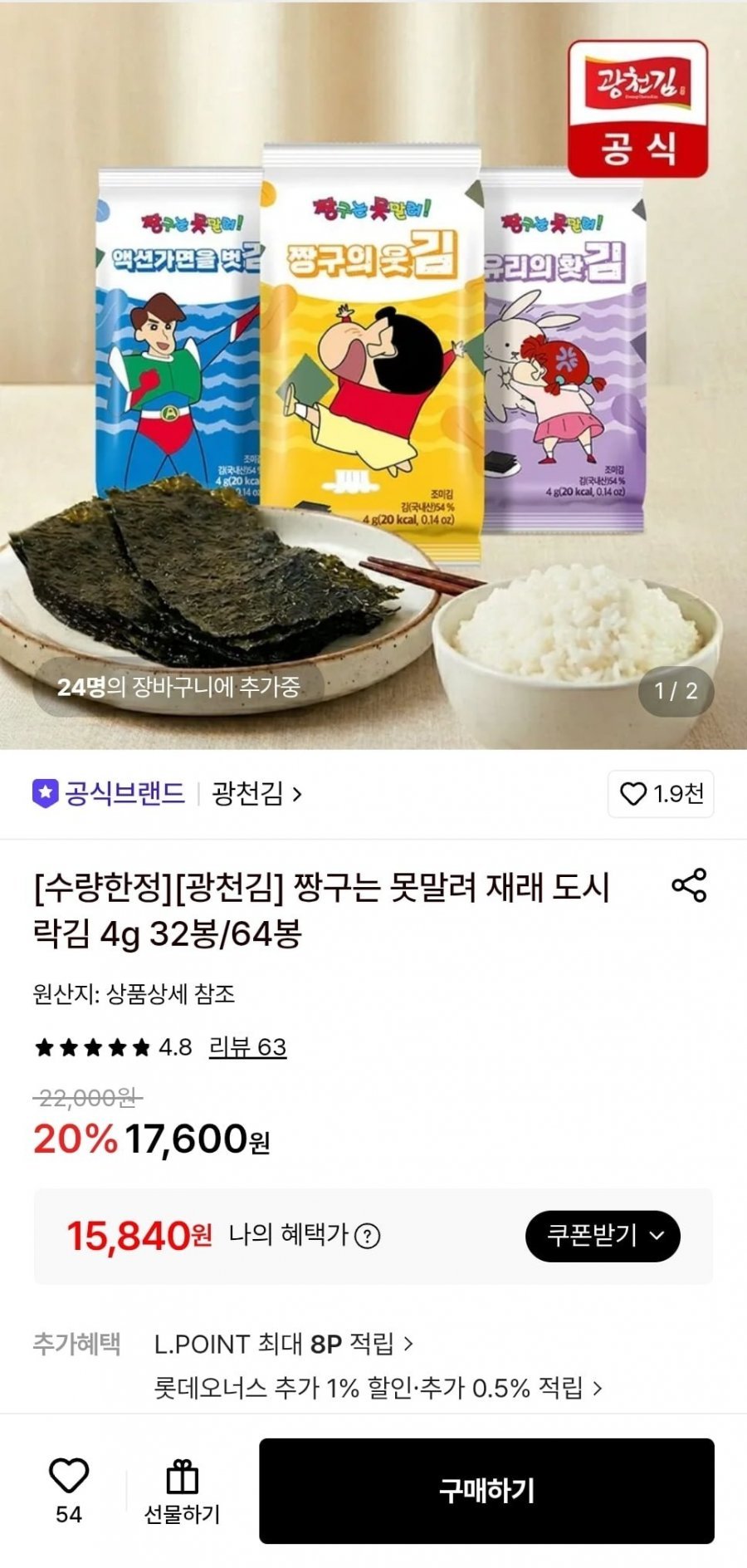 광천김 짱구는 못말려 재래 도시락김 4g 64봉