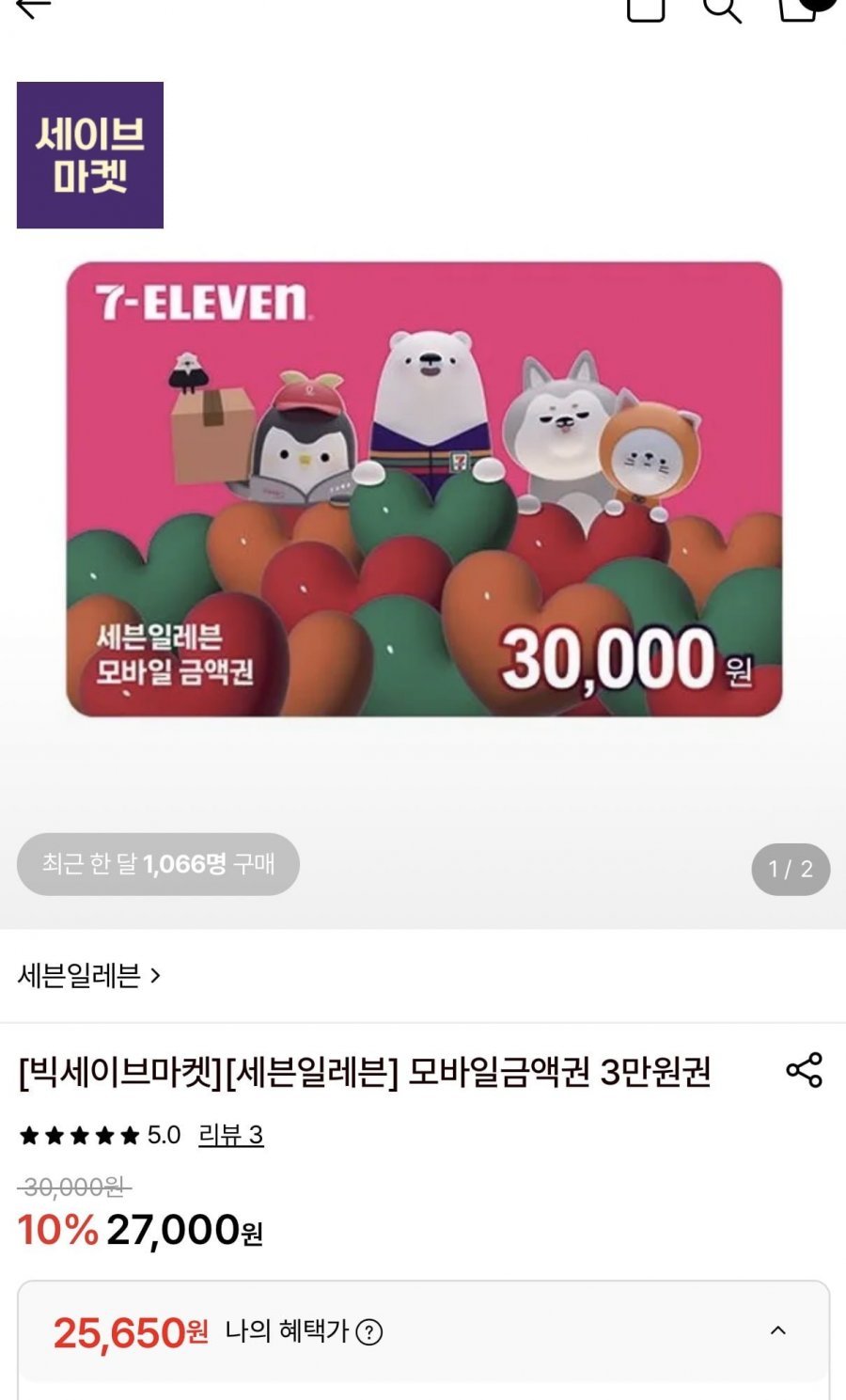 세븐일레븐 모바일상품권 3만원권 14.5%할인