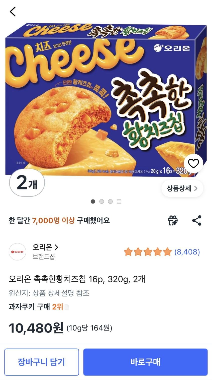 촉촉한 황치즈칩 320g 2개