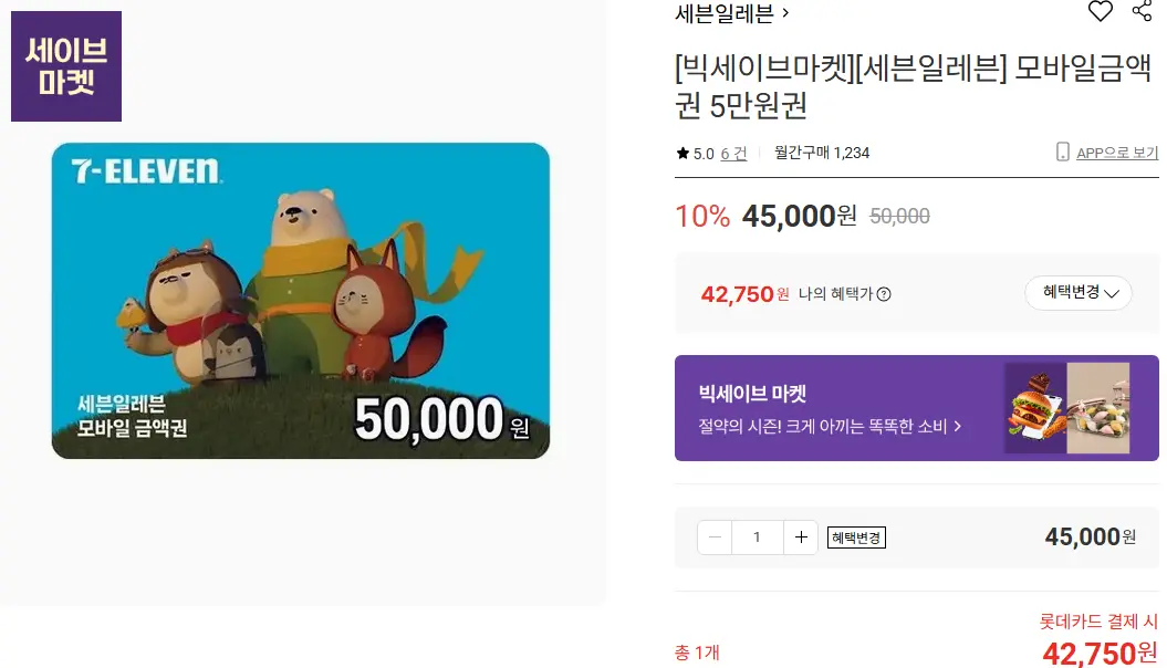 세븐일레븐 모바일금액권 3만, 5만원권