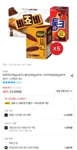 비쵸비(125g)x5개+통크(45g)x5개 +다이제씬(84g)x5개