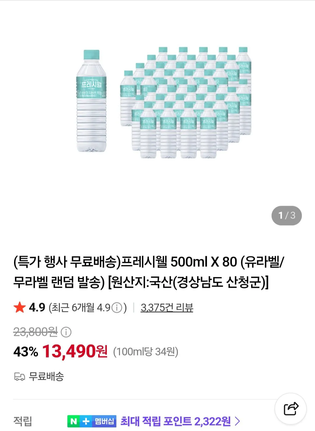 프레시웰 500ml X 80개