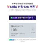 N배송 쿠폰