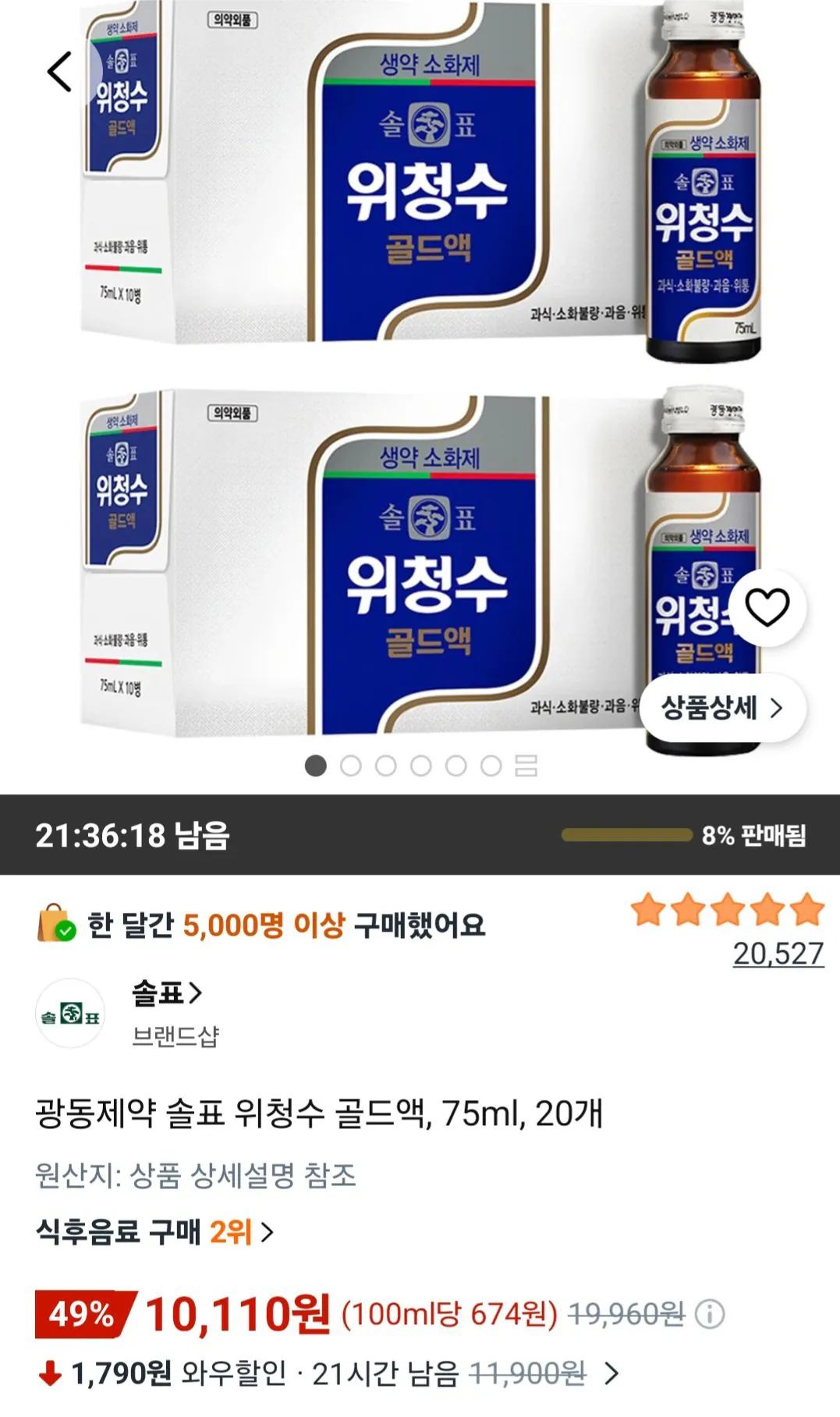 광동제약 솔표 위청수 골드액, 75ml, 20개