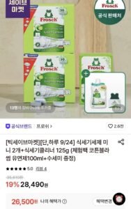 프로쉬 독일 식세기세제 미니 2개+식세기클리너 125g+체험팩 유연제+수세미