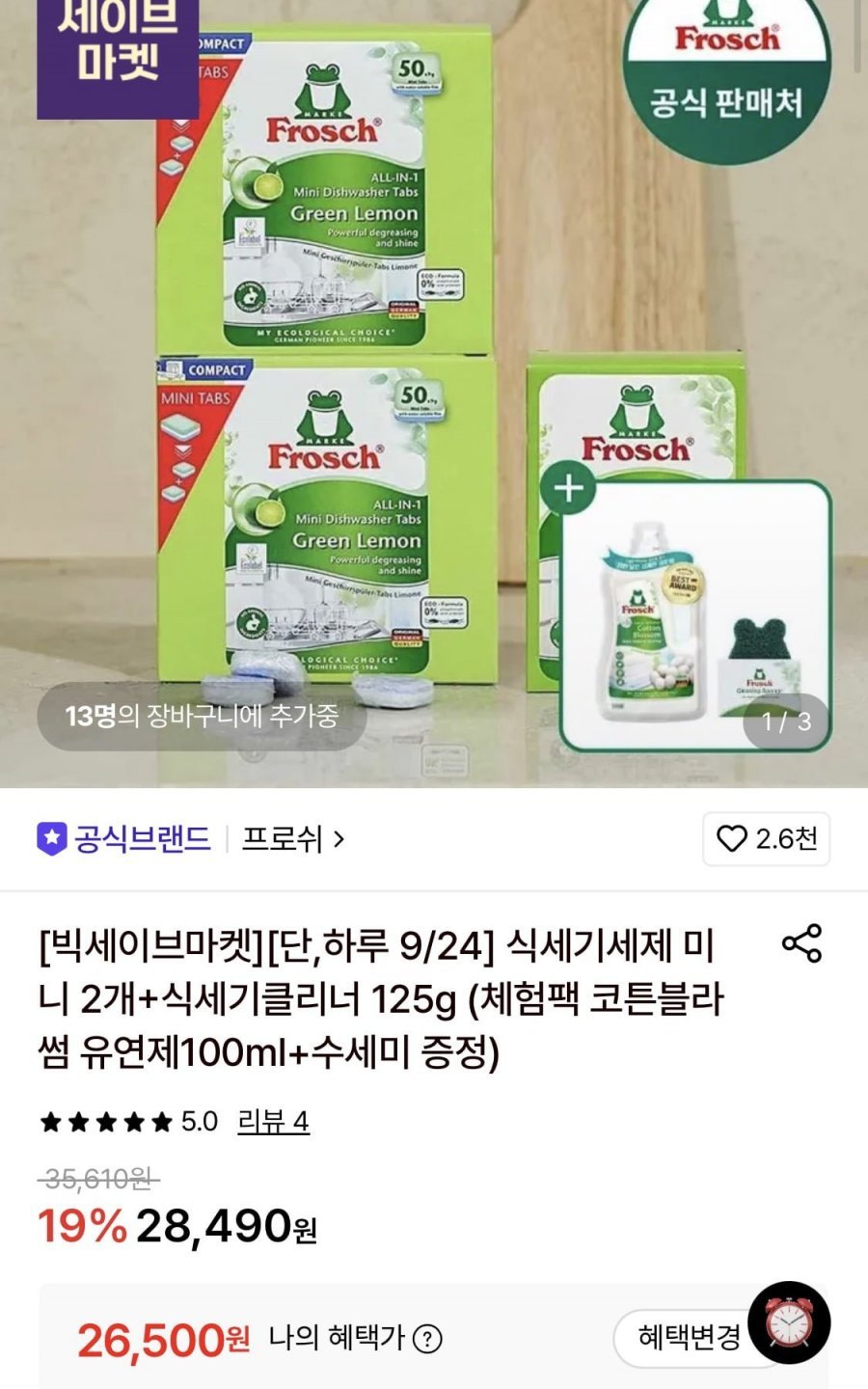 프로쉬 독일 식세기세제 미니 2개+식세기클리너 125g+체험팩 유연제+수세미