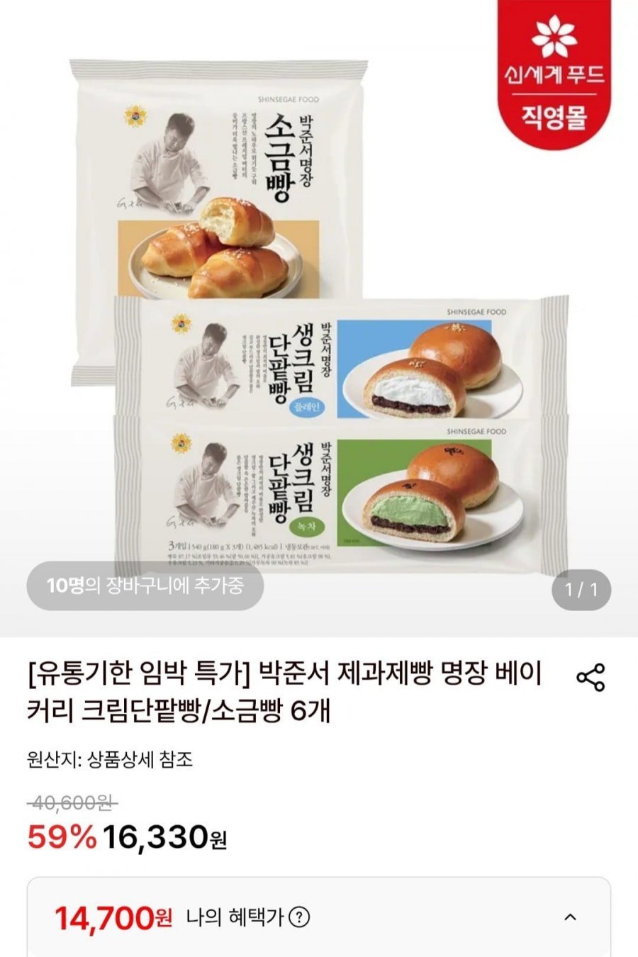 박준서 명장 베이커리 크림단팥빵/소금빵 6개