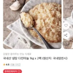 국내산 냉장 다진마늘 1kg 2팩