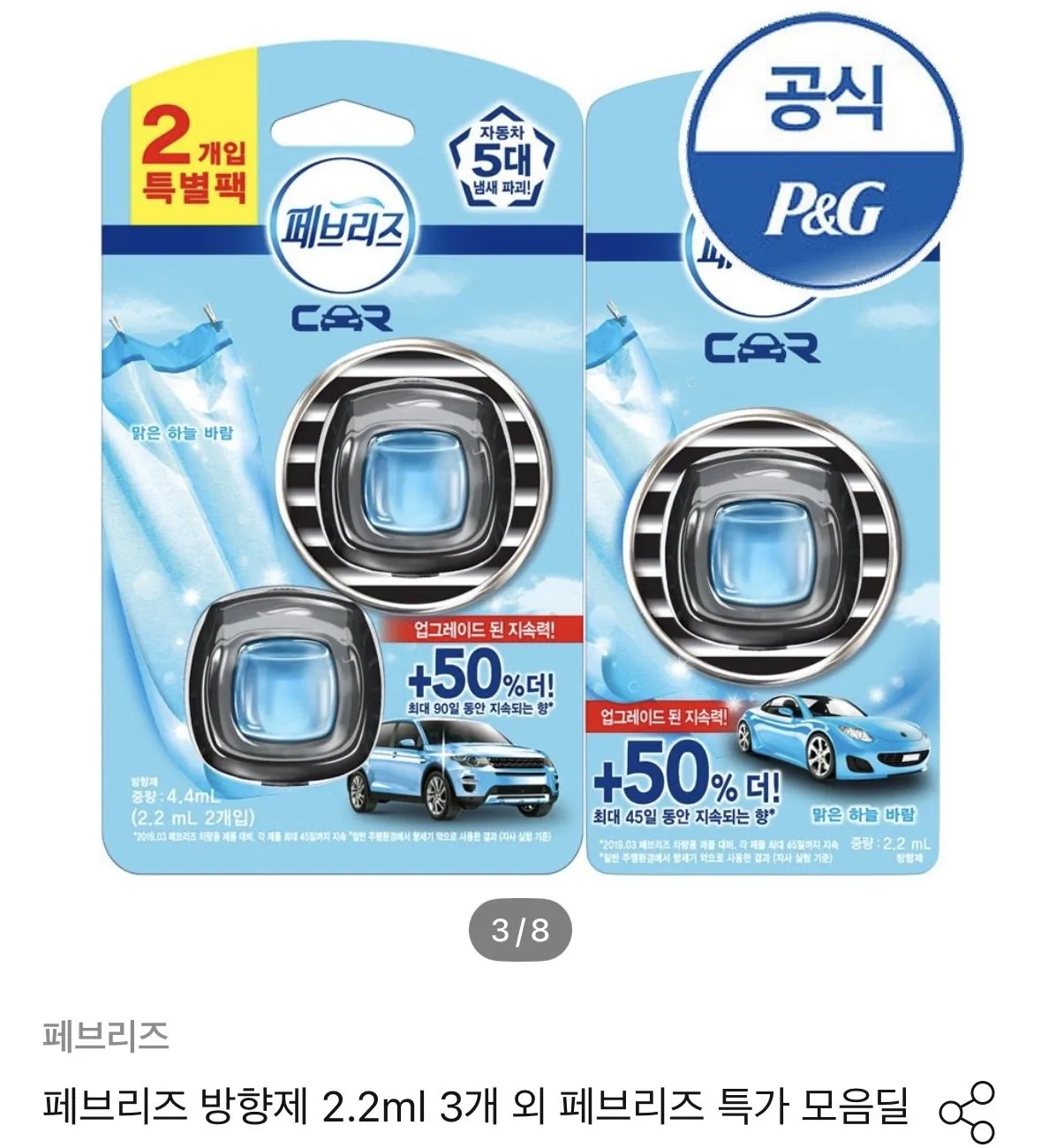 페브리즈 차량용 방향제 2.2ml 3개