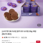밀카 초코 슈프림 30g 16개