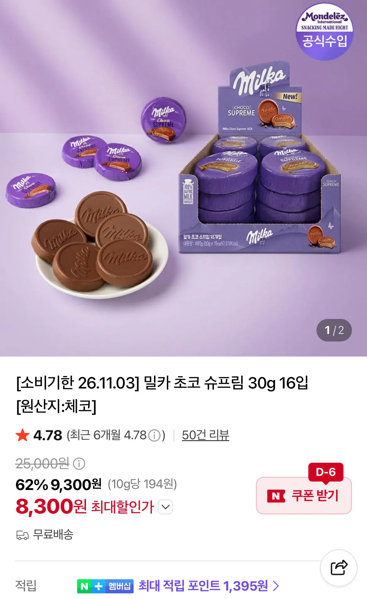 밀카 초코 슈프림 30g 16개
