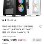 장우컴퍼니 게이밍 조립PC 컴퓨터 본체, JWC-003, R5 7500F, RTX 5060 TI, 블랙, 1TB, 16GB, Free DOS, 1개 (1,697,000/무...