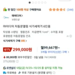 마이디어 MDWMT0601W-AE-KR 자동문열림 6인용 식기세척기