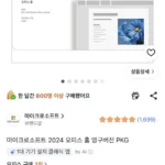 마이크로소프트 2024 오피스 홈 영구버전 PKG