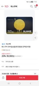 파스쿠찌 카페 모바일상품권 5만원권