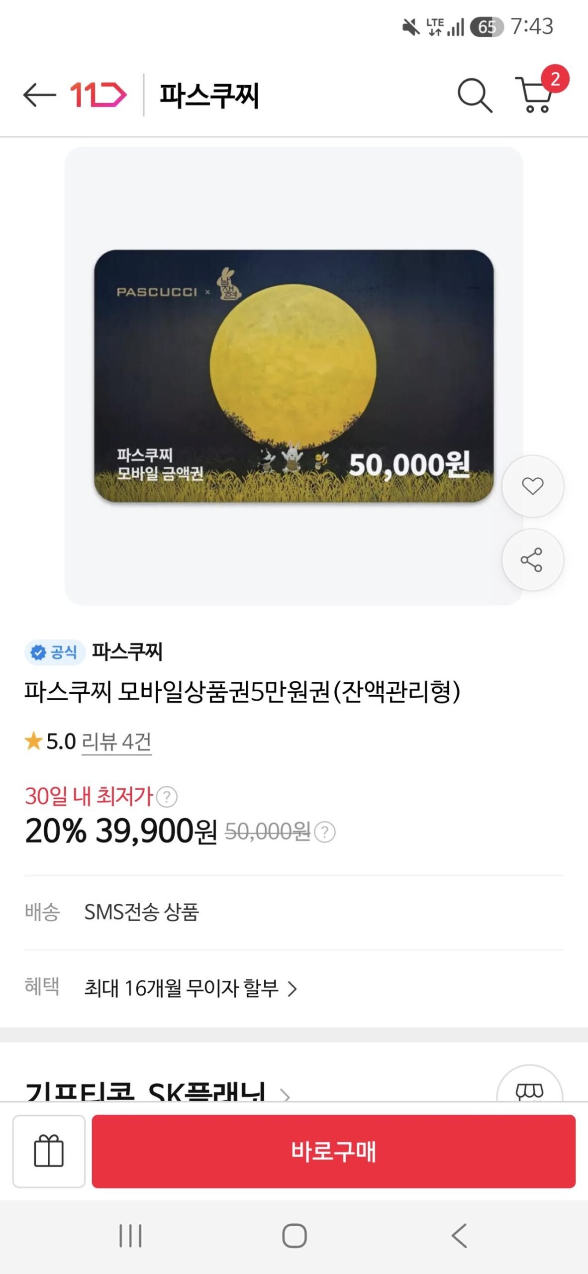 파스쿠찌 카페 모바일상품권 5만원권