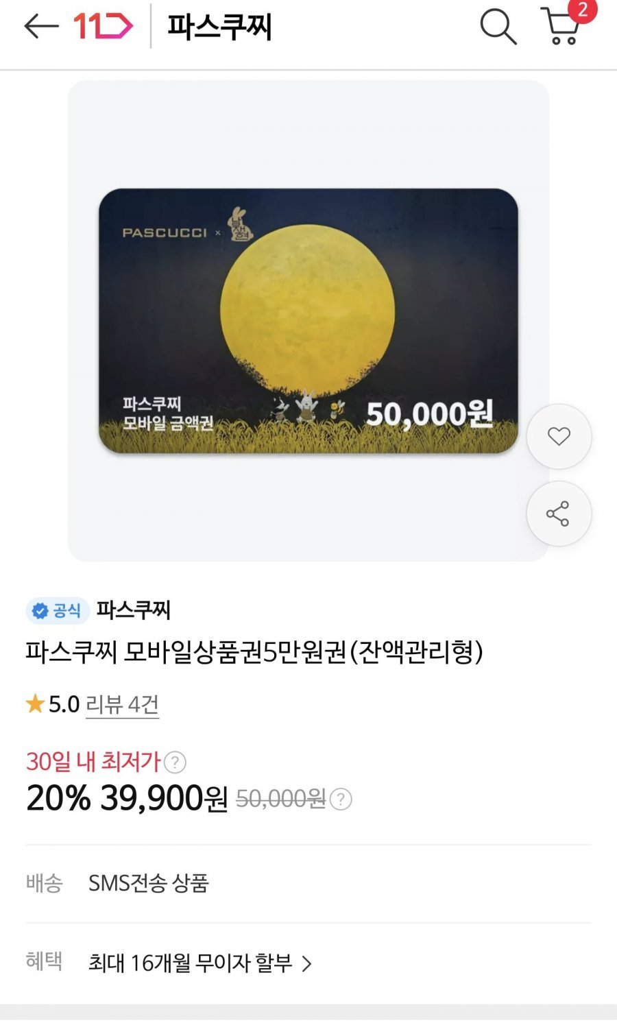 파스쿠찌 카페 모바일 상품권 5만원권