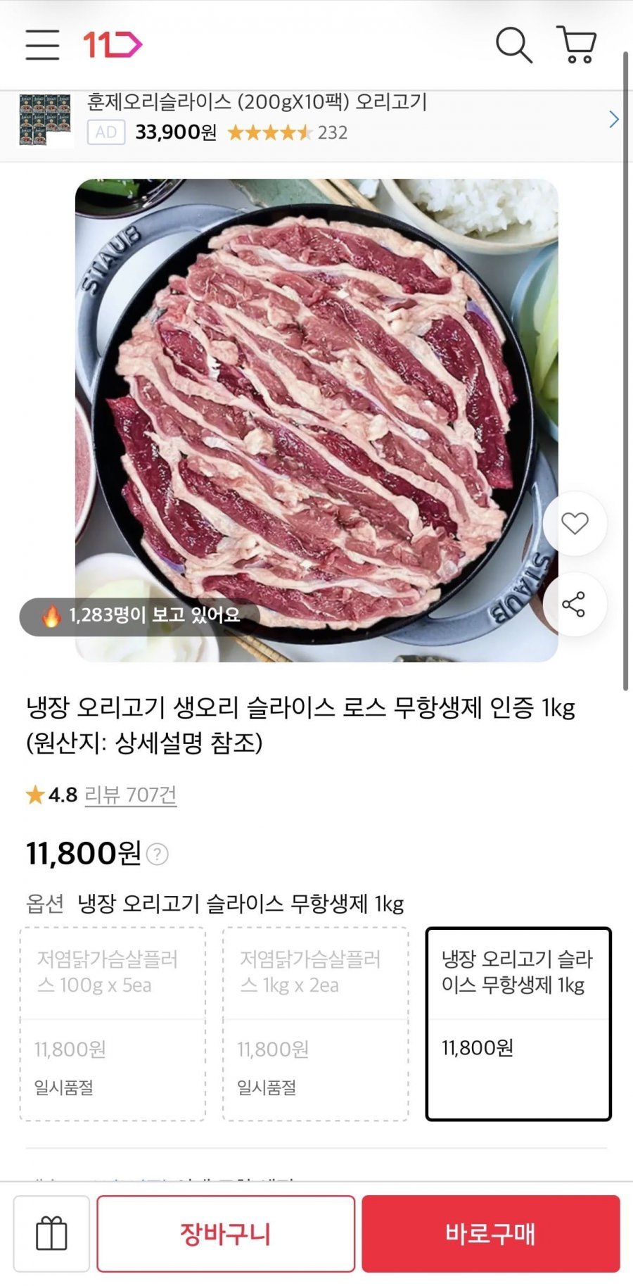 무항생제 냉장 오리고기 슬라이스 1kg