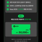 [SK주유소] 네이버X삼성페이 5만원 주유 시 3천원 페이백, 월 1회