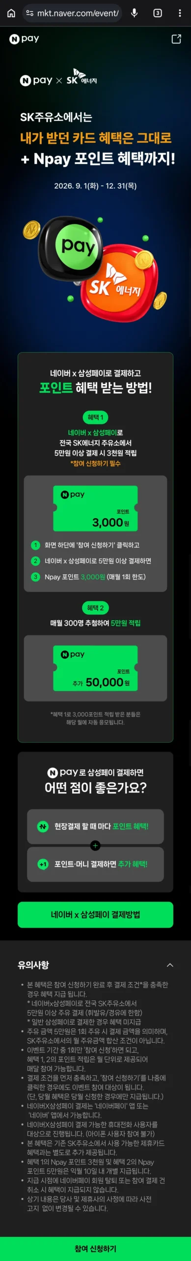 [SK주유소] 네이버X삼성페이 5만원 주유 시 3천원 페이백, 월 1회