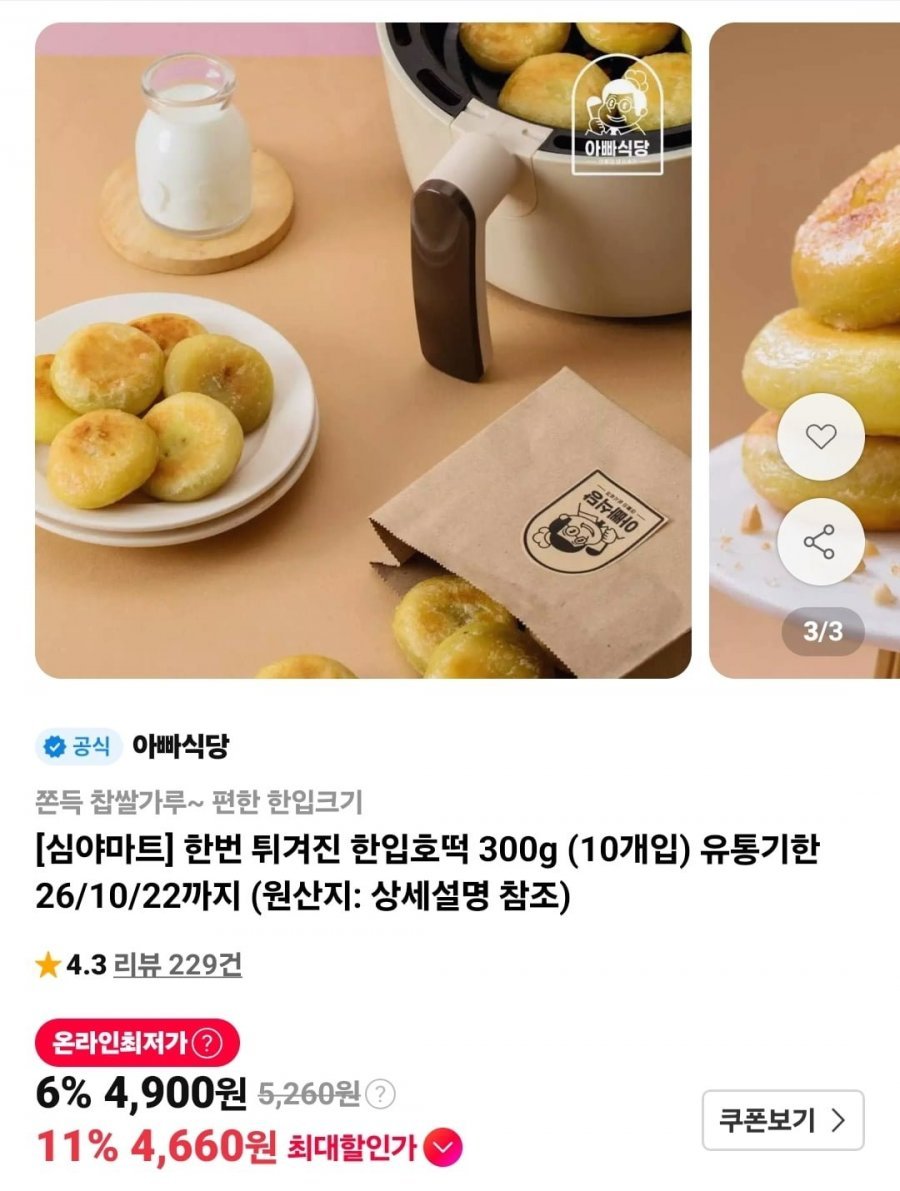 3시간 한정 한입호떡 10개 임박특가